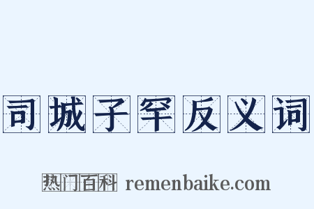 司城子罕反义词是什么意思的图片